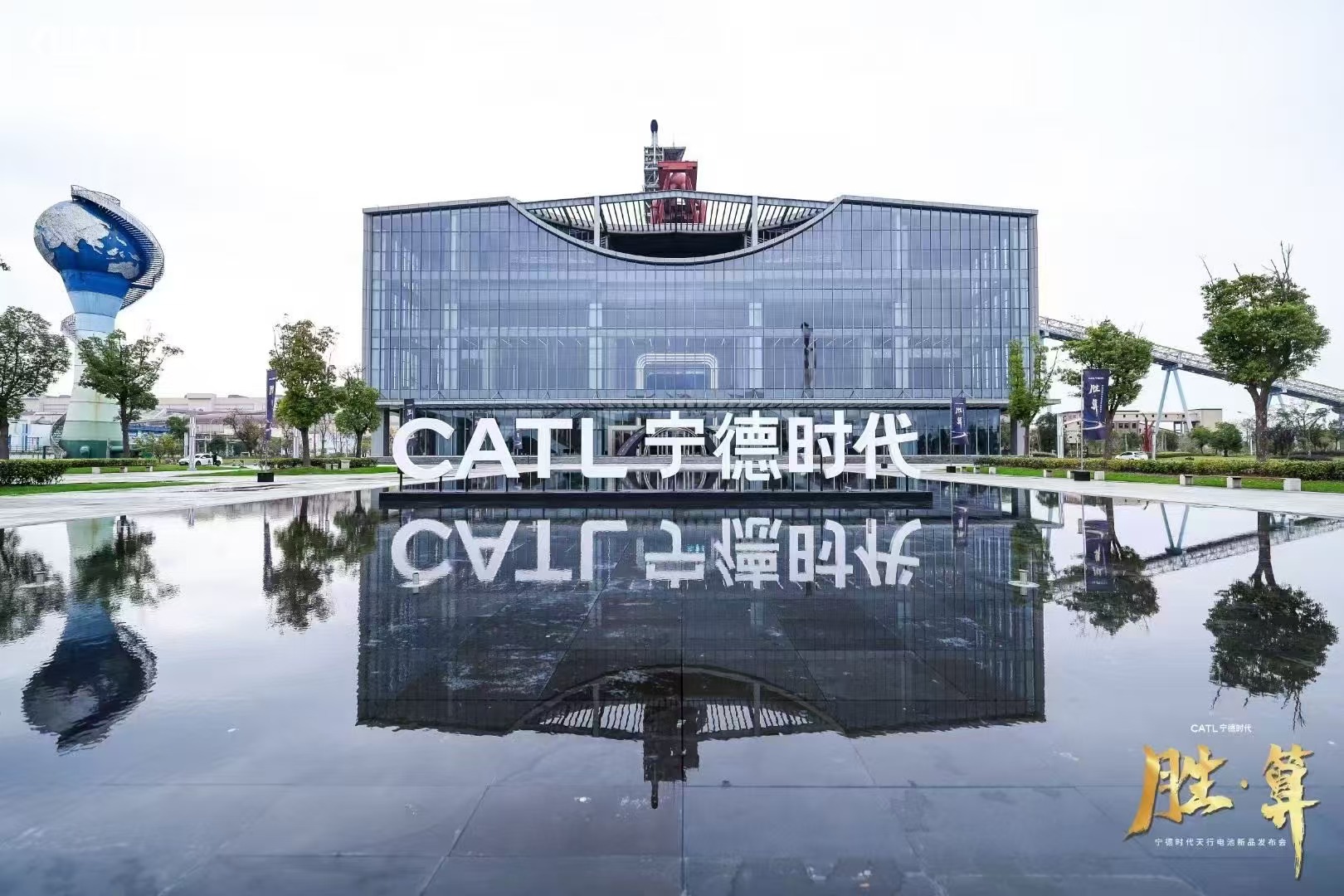宁德时代CATL-上海金色炉台中国宝武钢铁会博中心